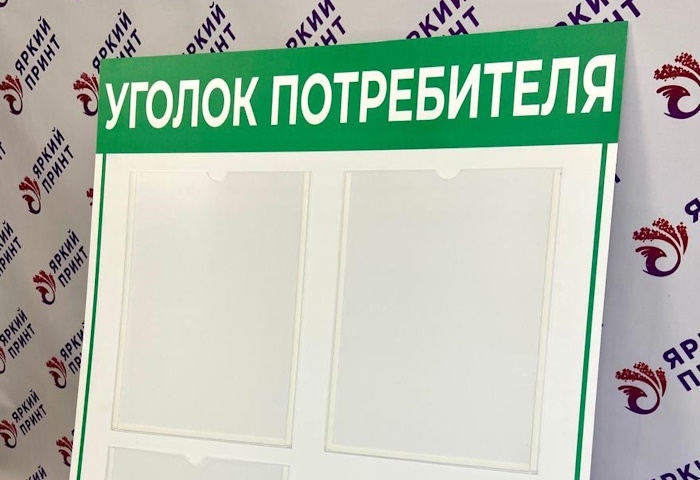 Уголок потребителя