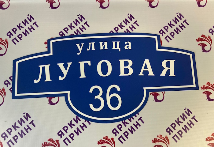 Адресная табличка (алюмокомпозит, УФ-печать)