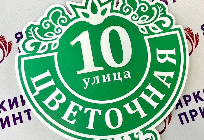 Домовой знак (ПВХ-пластик, УФ-печать)