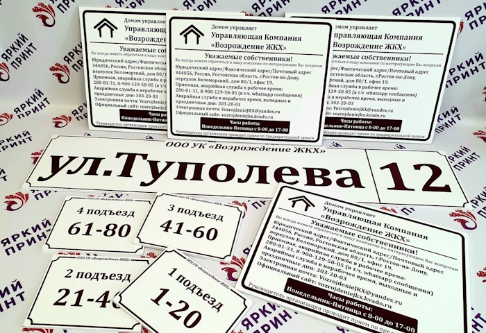 Информационные таблички для управляющей компании
