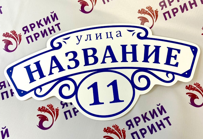 Табличка на дом (пластик, УФ-печать)