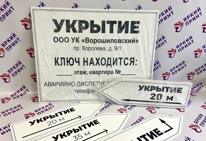 Таблички для обозначения укрытия