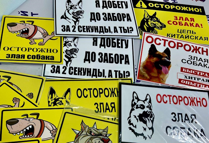 Таблички Осторожно, злая собака
