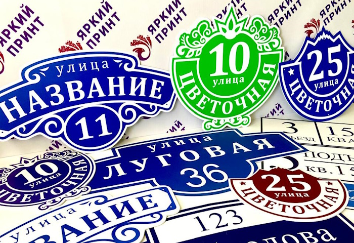 Адресные знаки на дом