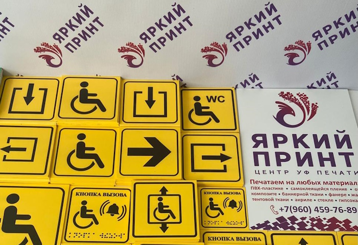 Тактильные пиктограммы (ПВХ-пластик, объемная УФ-печать)