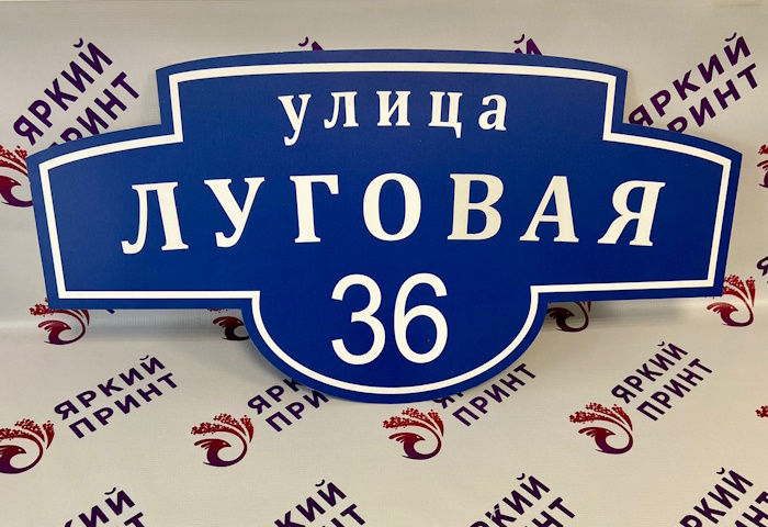 Адресная табличка (пластик, УФ-печать)