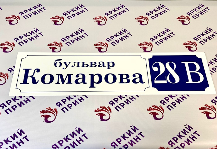 Адресная табличка (алюмокомпозит, УФ-печать)