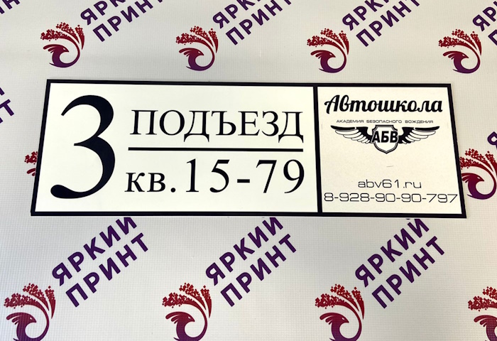 Адресная табличка (композит, УФ-печать)