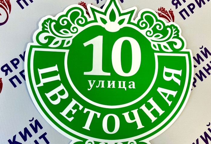 Табличка на дом (алюминий, УФ-печать)
