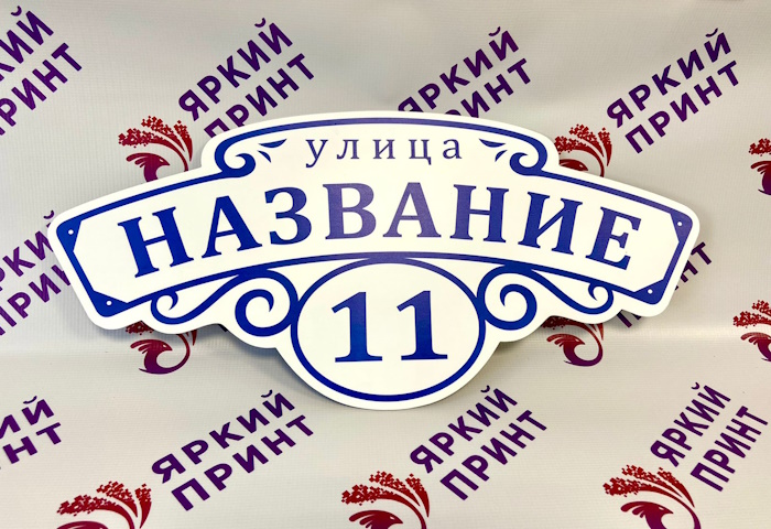 Адресная табличка (металл, УФ-печать)